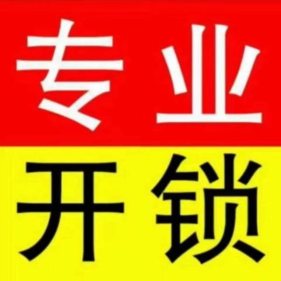 开锁换锁郓城开锁换锁