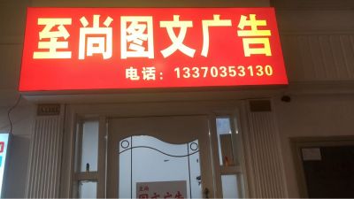 广告制作安装