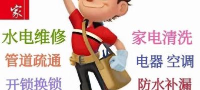 空调维修管道疏通开锁换锁水电维修
