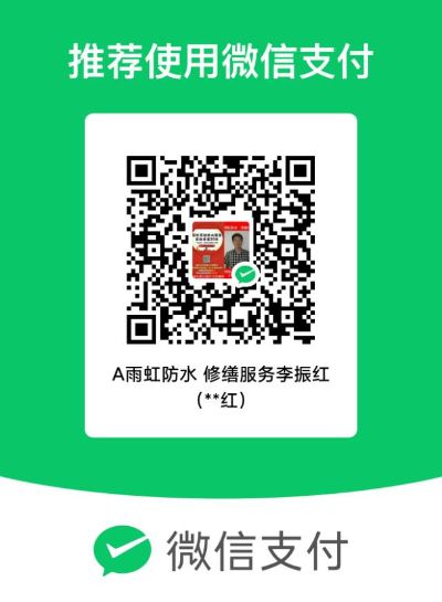 防水修缮