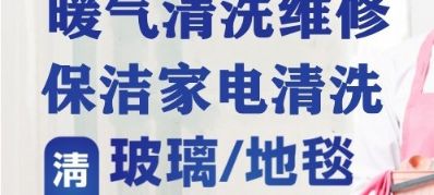 玻璃贴膜开荒保洁水暖维修高空外墙清洗