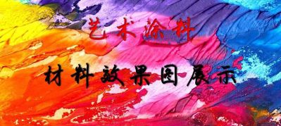 乳胶漆涂料各种艺术涂料艺术涂料修补内外墙漆