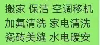 家庭服务搬家保洁美缝家电安装清洗家装铺砖美缝
