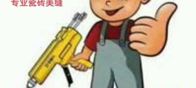 专业瓷砖美缝