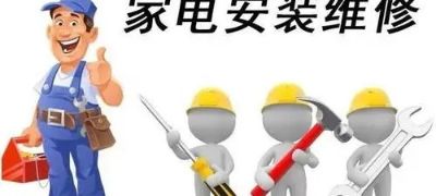 家电维修家电维修家电维修安装