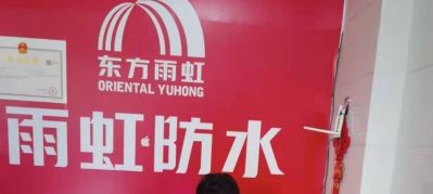 东方雨虹公司全国公司每个城市都有师傅，各种防水楼顶卫生间免砸砖处理天台，外墙，地下室天沟阳台，专业防水全国公司19965970889