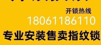 销售指纹锁换锁维修丹阳专业装锁开锁