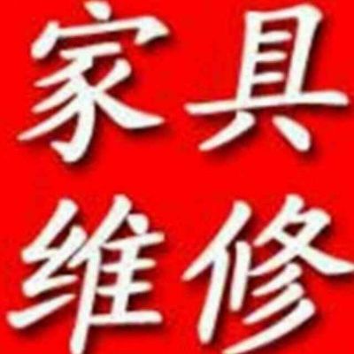 家具维修不锈钢修复岩板瓷砖修复油漆修补美容
