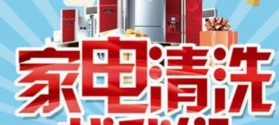 家电清洗