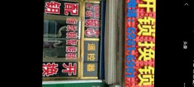 开锁换锁开锁换锁水电维修疏通管道