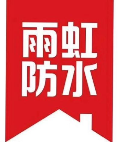 专业防水补漏，不敲瓷砖做防水，水管暗管查漏水