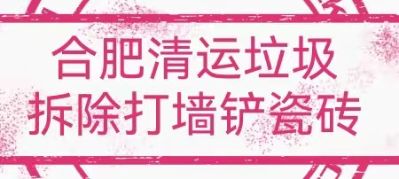 专业拆除垃圾清运一条龙服务
家装工装酒店饭店医院学校写字楼 KTV
各种机械咱们都有，一次合作终生朋友
