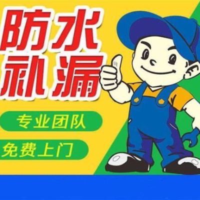 防水防水补漏防水补漏防水补漏