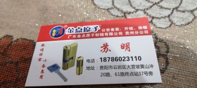 金点原子锁开锁换锁配汽车钥匙只要是锁都行