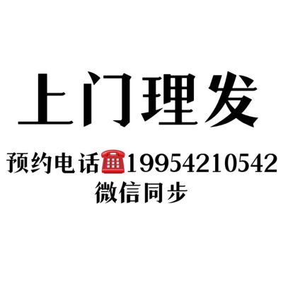 上门理发上门理发