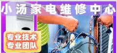小汤家电维修中心