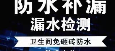 专业防水补漏专业防水补漏专业防水补漏专业防水补漏