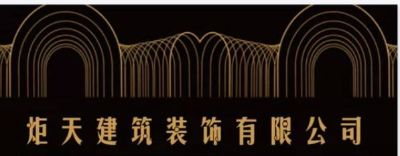 室内装修