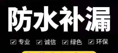 业承接：伸缩缝堵漏,电梯井堵漏,矿井堵漏,地下室堵漏,电缆沟堵漏,交接缝堵漏,断裂缝堵漏,施工缝堵漏,地下室伸缩缝堵漏,水池伸缩缝堵漏,隧道堵漏,污水池堵漏,水池堵漏.卫生间厨房不打砖微创技术，40多年致力于建筑防水材料和防水工程施工技术的研究、开发，是国内少数集防水堵漏技术研发、施工于一体的综合型企业之一