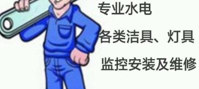 水电工水电安装维修管道疏通维修灯具洁具安装