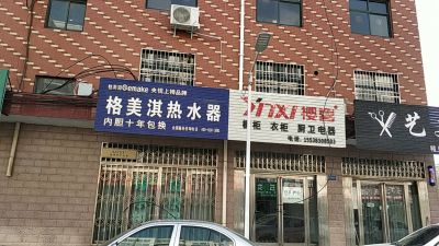 水电卫浴厨电