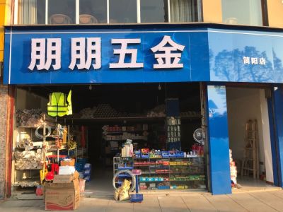 水电厨卫