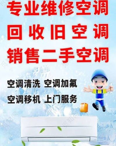空调移机安装维修销售，清洗保养加氟