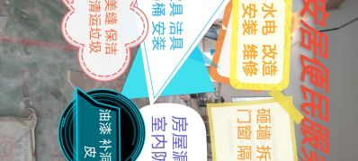 砸墙 拆除 门窗 隔断
水电 改造 安装 维修
家具 洁具 马桶 安装
房屋 漏雨 室内 防水
美缝 保洁 清运 垃圾
油漆 补洞 刮白 铲墙皮