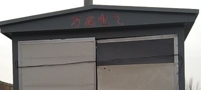 安装工