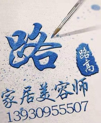 爱家家具美容维修中心     本公司专业维修皮革系列   各种红木  实木  板式家具  工艺品   套装门  防盗门   大理石  楼梯  地板   卫浴  各种木制品的  磕碰   崩裂  掉漆  划伤  水泡  进行无疤痕漆面修复       联系电话☎：13930955507            品质源于细节    经典改变生活            敬请保留  以备急用