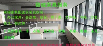 承接家具配送安装:承接家具配送安装办公家具:屏风、
班台、会议桌、班台、员工椅子、书柜、茶几、沙发等:民用家具:床、衣柜、妆台、书柜、书桌、餐台、沙发、餐椅、茶几、斗柜、酒柜等拆装搬运各
种家具。样板房卸货安装，售楼处卸货安装，别墅家
具卸货安装，活动类定制家具安装，样板房摆场，售
后处摆场，别墅家具摆场，家具配送安装。家具木
门，入户门，安装维修。办公家具卸货摆场。民用家具配送安装，红木家具配送安装，办公家具卸货安装，办公家具安装。
