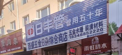 百盛五金