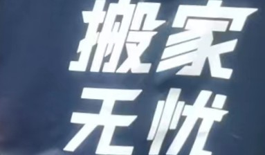 搬家，货运，用工，长途搬家可以找我15606980839