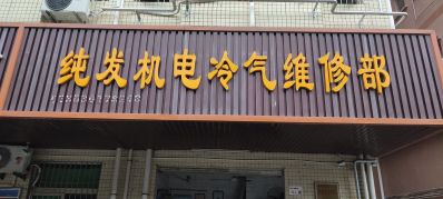 空调加雪种维修空调维修电动机维修洗衣机