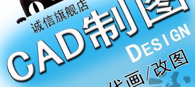 水电安装维修CAD画图PS画图修改工程设计文件