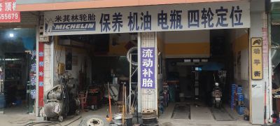 流动补胎