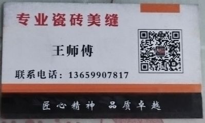 专业瓷砖美缝有需要的请联系我13655907817