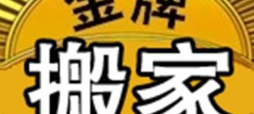 北京金牌搬家，大中小型搬家随叫随到！24小时服务热线13811271986陈师傅