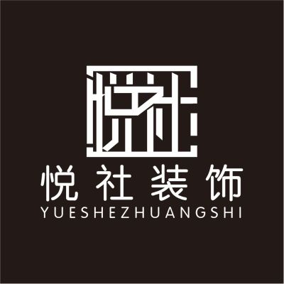 装修