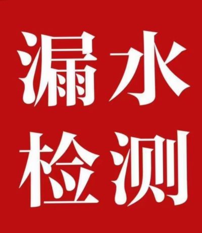 水管漏水检测水管漏水检测