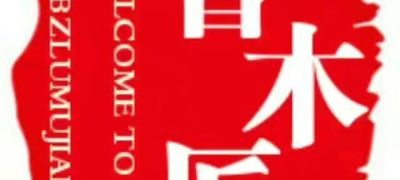 电工，装修木工装修木工无