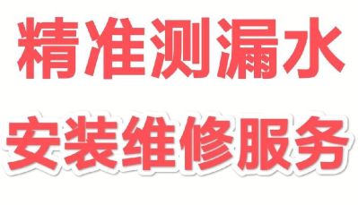 精准测漏水电暖安装！干的就是专业！
