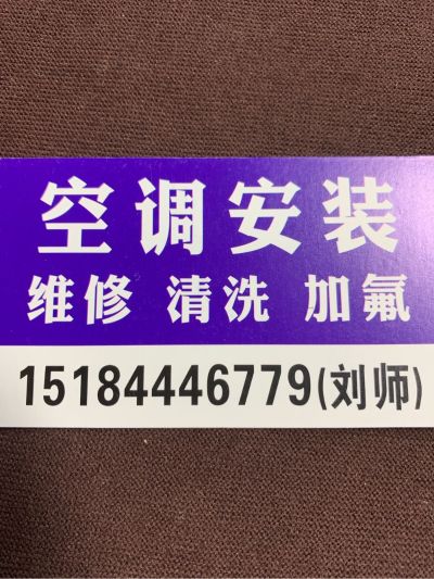 空调安装维修空调安装维修空调清洗加氟家电清洗