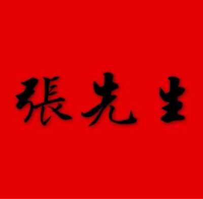家电家具