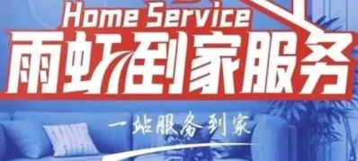 雨虹到家一站式解决房屋所有问题，房屋修缮就找雨虹到家主营:1、屋面/外墙/地下室/电梯井等防水修缮堵漏
2、室内管道、市政管网精准测漏及普查;
3、室内空气田醛治理及高端洁净氧吧定制。
 电话:15672258028