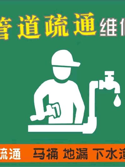 疏通下水道