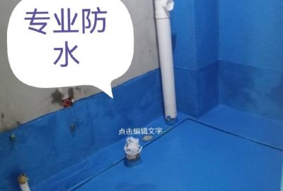 防水工程，室内外防水维坊附近外墙防水