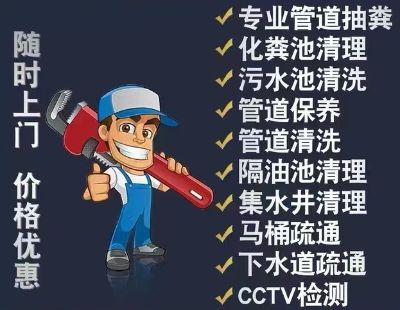 上海市全区专业管道疏通清洗，隔油池清理，化粪池抽粪，污水池清理，管道cctv检测，管道改造等，合作共赢，欢迎您的来电18217205758