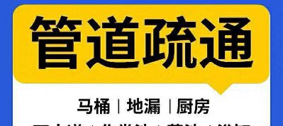 管道疏通疏通厕所水电维修钻孔