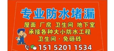 专业防水堵漏，承接各种大小工程，外墙屋顶厨房卫生间免砸瓷砖免破坏，专做各种漏水疑难杂症15152011534